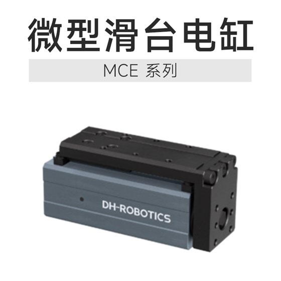 MCE微型滑臺電缸