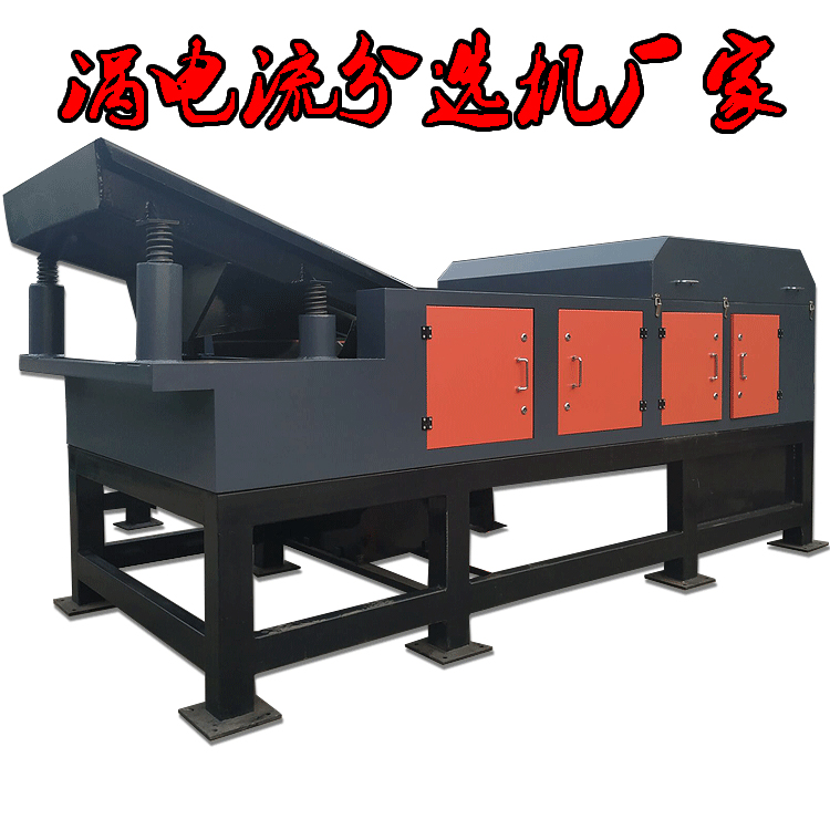 渦電流分選機工業廢料處理設備