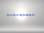 空分機(jī)分選效果展示