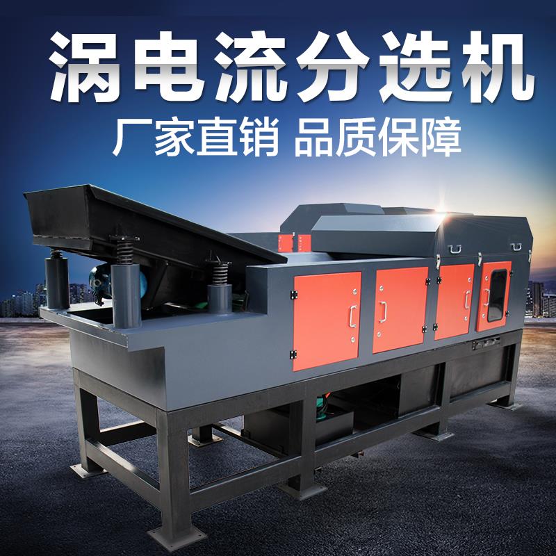 渦電流分選機-有色金屬分選機